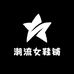 小个子潮流女鞋铺