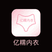 亿糯内裤店