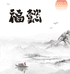 福懿天然水晶DIY