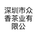 深圳市众香茶业有限公司的小店