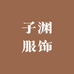 子渊服饰的小店