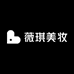 薇琪美妆店