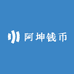 阿坤钱币