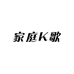 家庭K歌