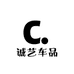诚艺车品