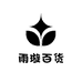 雨璇百货生活馆