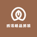 西洛精品男装