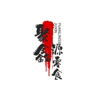 聚鑫源零食铺子