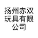 扬州赤双玩具有限公司的小店