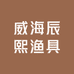 威海辰熙渔具