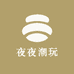 夜夜潮玩