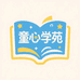 童心学苑