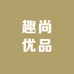 趣尚优品家居店