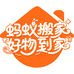 蚂蚁搬家好物到家