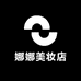 娜娜美妆日用品店