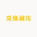 觅缘臧传
