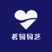 茗园园艺