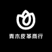 青木皮革商行