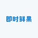 即时鲜果