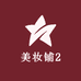 美妆铺2