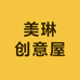 美琳创意屋