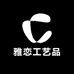 雅恋工艺品