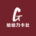 给给力卡社