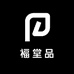 福堂品