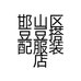 豆豆袜业服饰小店