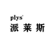 派莱斯PLYS厨房日用旗舰店