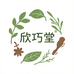欣巧堂草本养发企业店