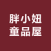 胖小妞童品屋