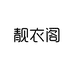 时锦女装服饰