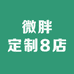 微胖定制8店