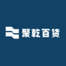 东营区聚乾百货经营部