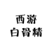 西游白骨精
