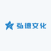 弘德文化