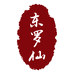 东罗仙采耳