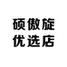 硕傲旋优选店