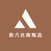 拾六丝路甄选