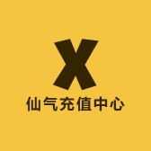 仙气充值中心