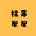 桂果星星
