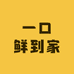 一口鲜到家
