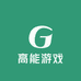 高能游戏站