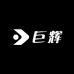 巨辉时代