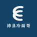 沛县冷面哥