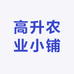 高升农业小铺