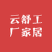 云舒工厂家居