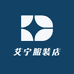 艾宁服装店