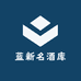 蓝新名酒库